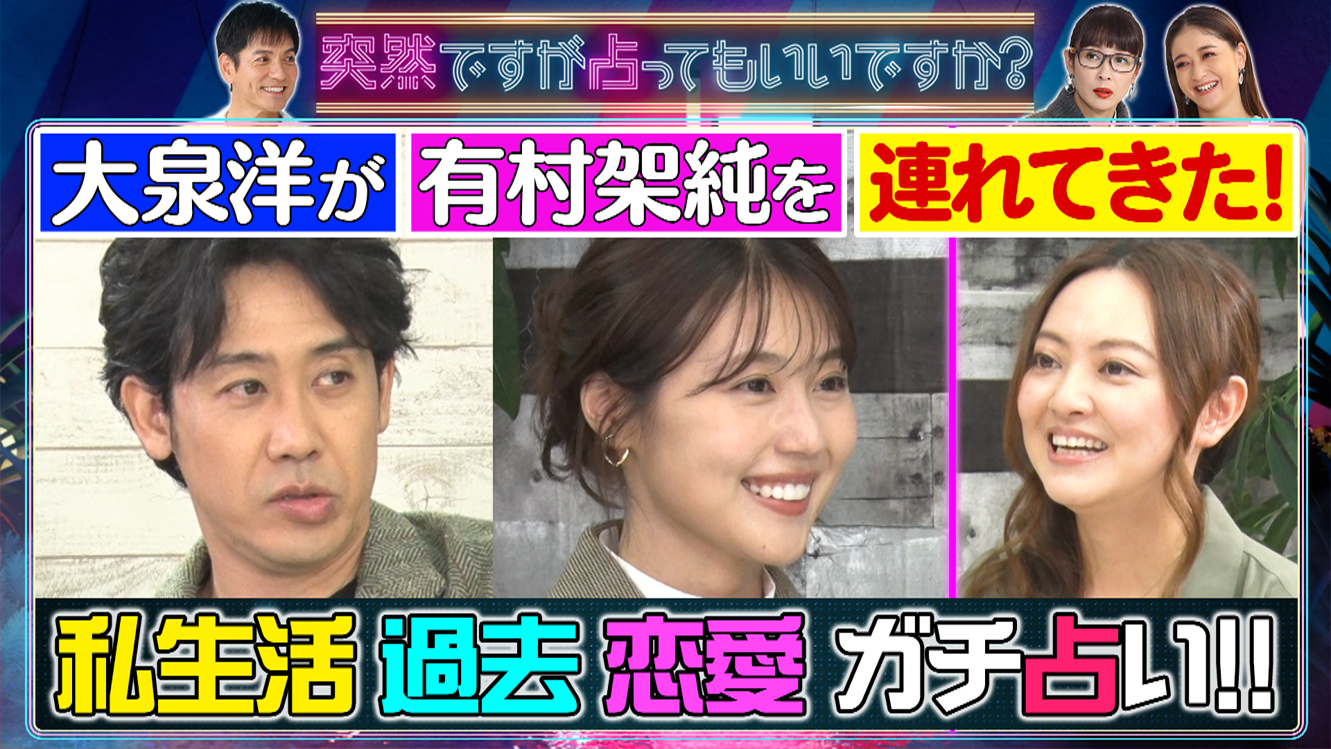 大泉洋が有村架純を連れてきたＳＰ！㊙本性続々