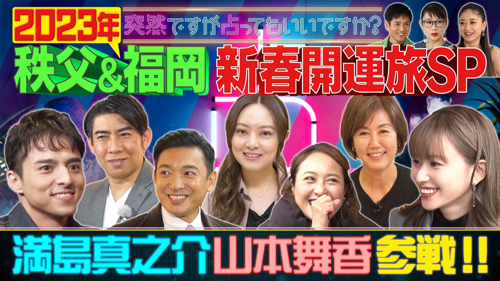 見るだけで運気アップ！秩父＆福岡　新春開運旅ＳＰ