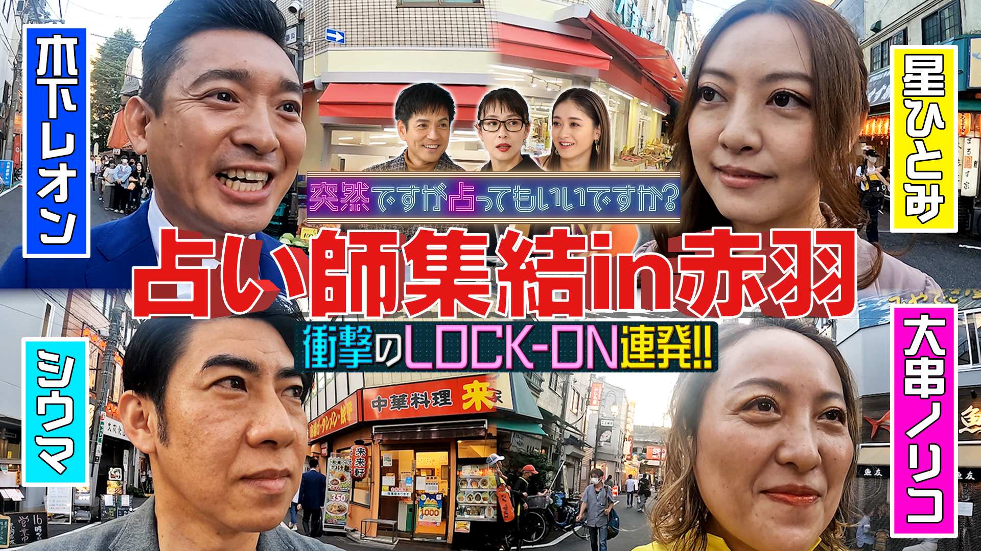 木下レオン星ひとみシウマ大串ノリコが街に集結