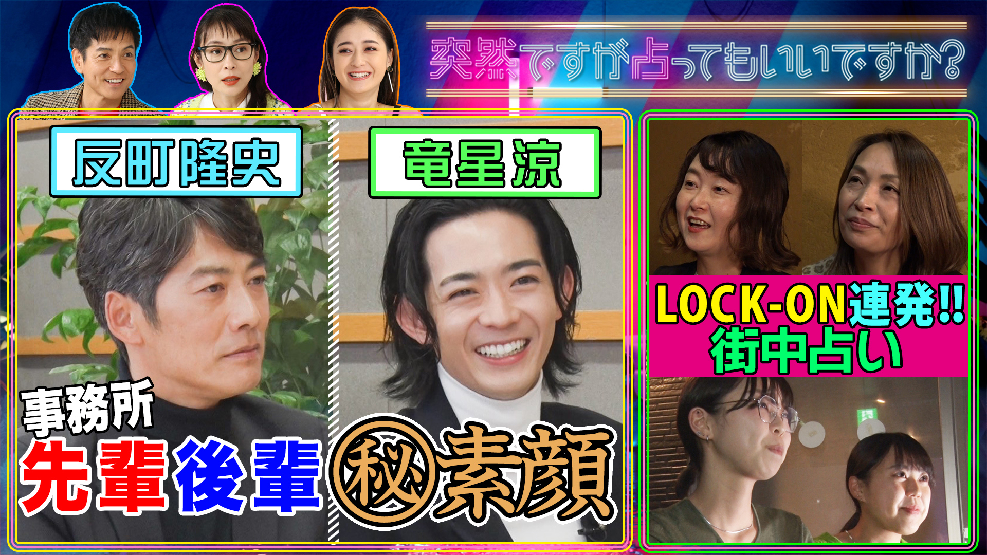 反町隆史＆竜星涼ガチ占い！反町手相に㊙金運線