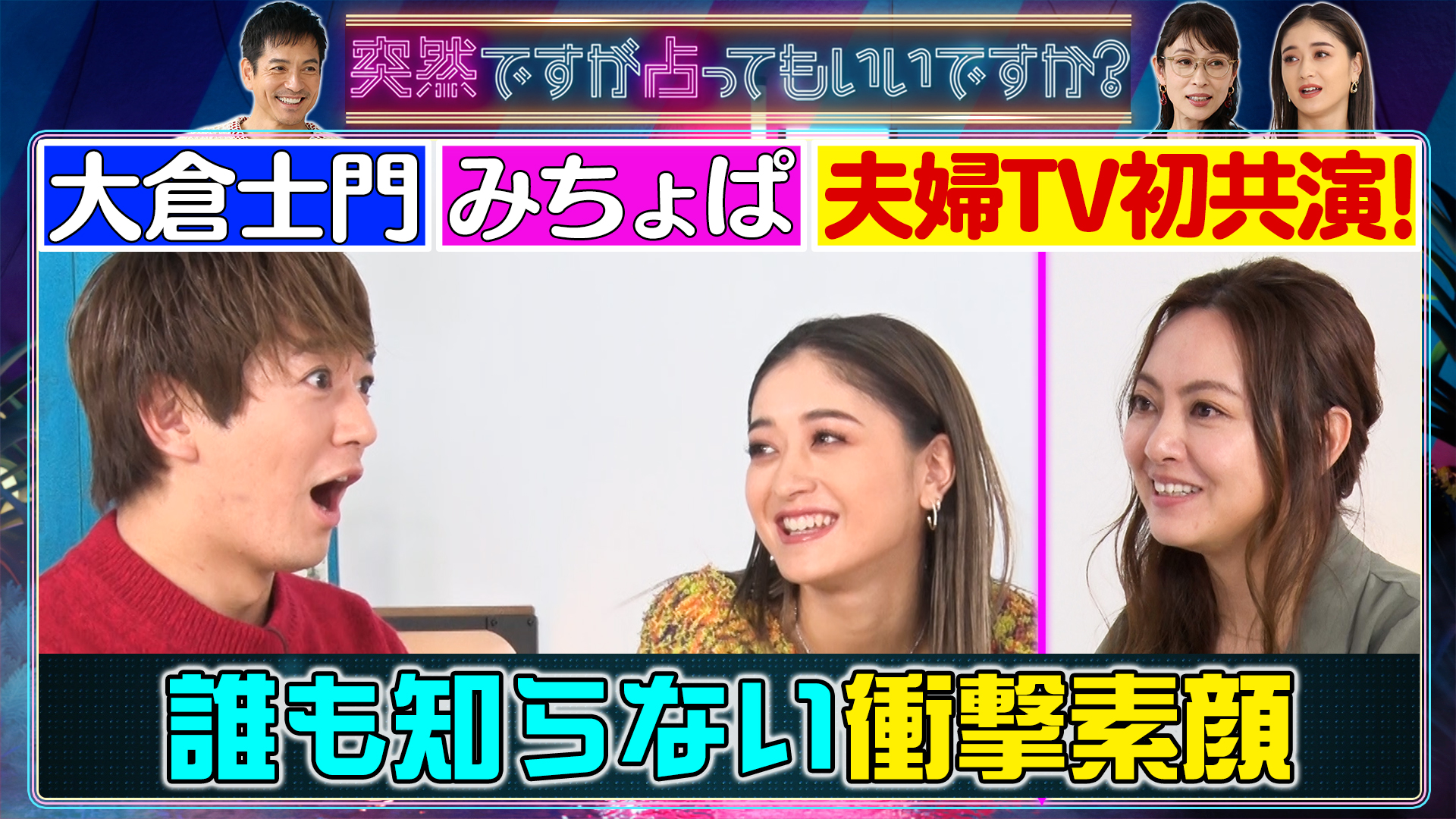 みちょぱが大倉士門と夫婦ＴＶ初共演ガチ占い！