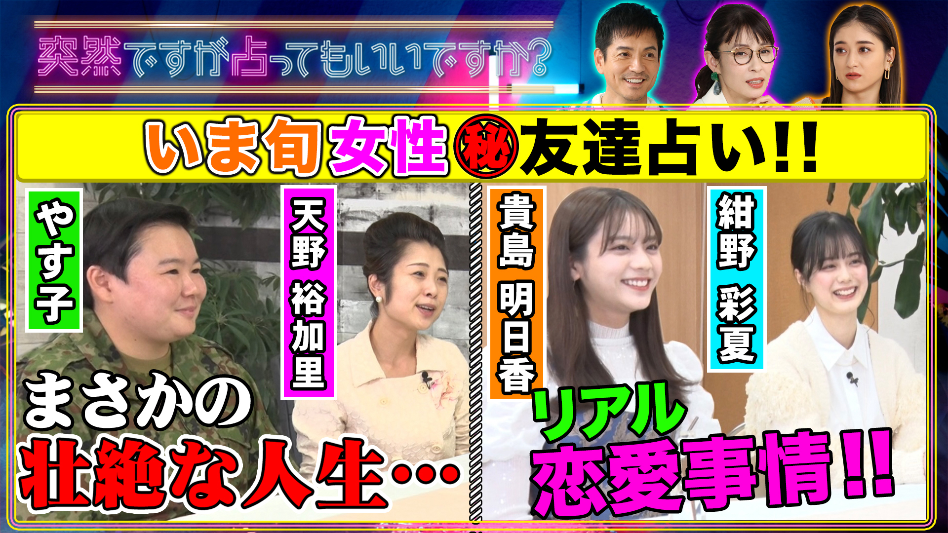 やす子＆友達！貴島明日香＆友達！女の㊙友情！