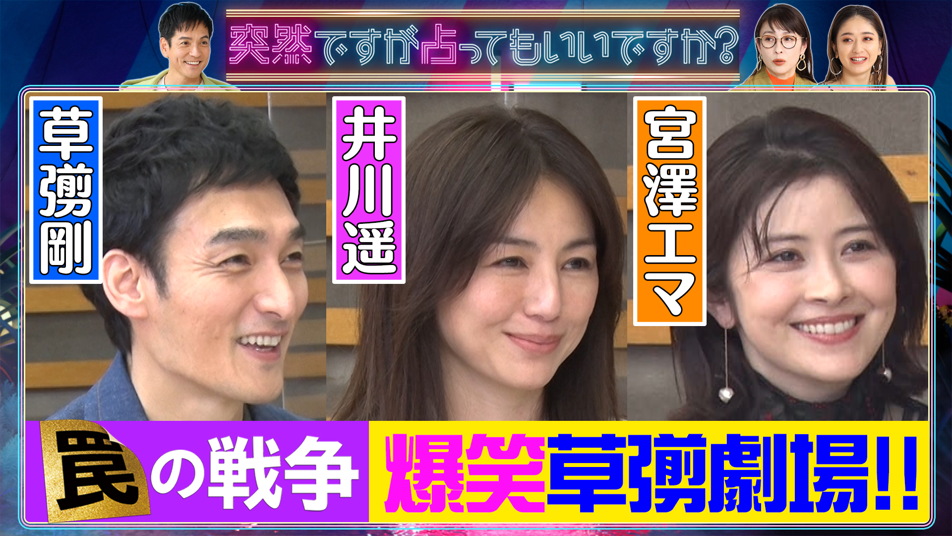 草彅剛の独特な㊙本性に井川遥＆宮澤エマ爆笑