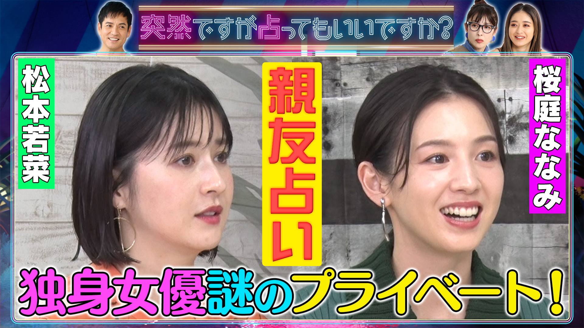 松本若菜＆桜庭ななみ…女優の親友占い㊙私生活