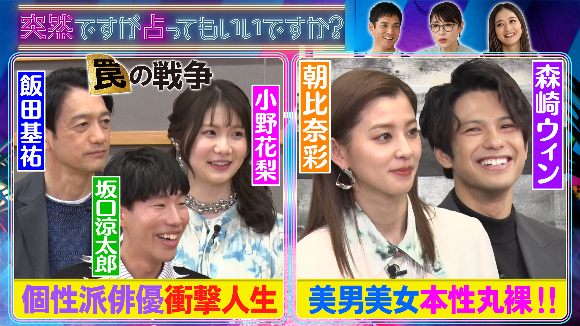 罠の戦争から…飯田基祐＆坂口涼太郎＆小野花梨