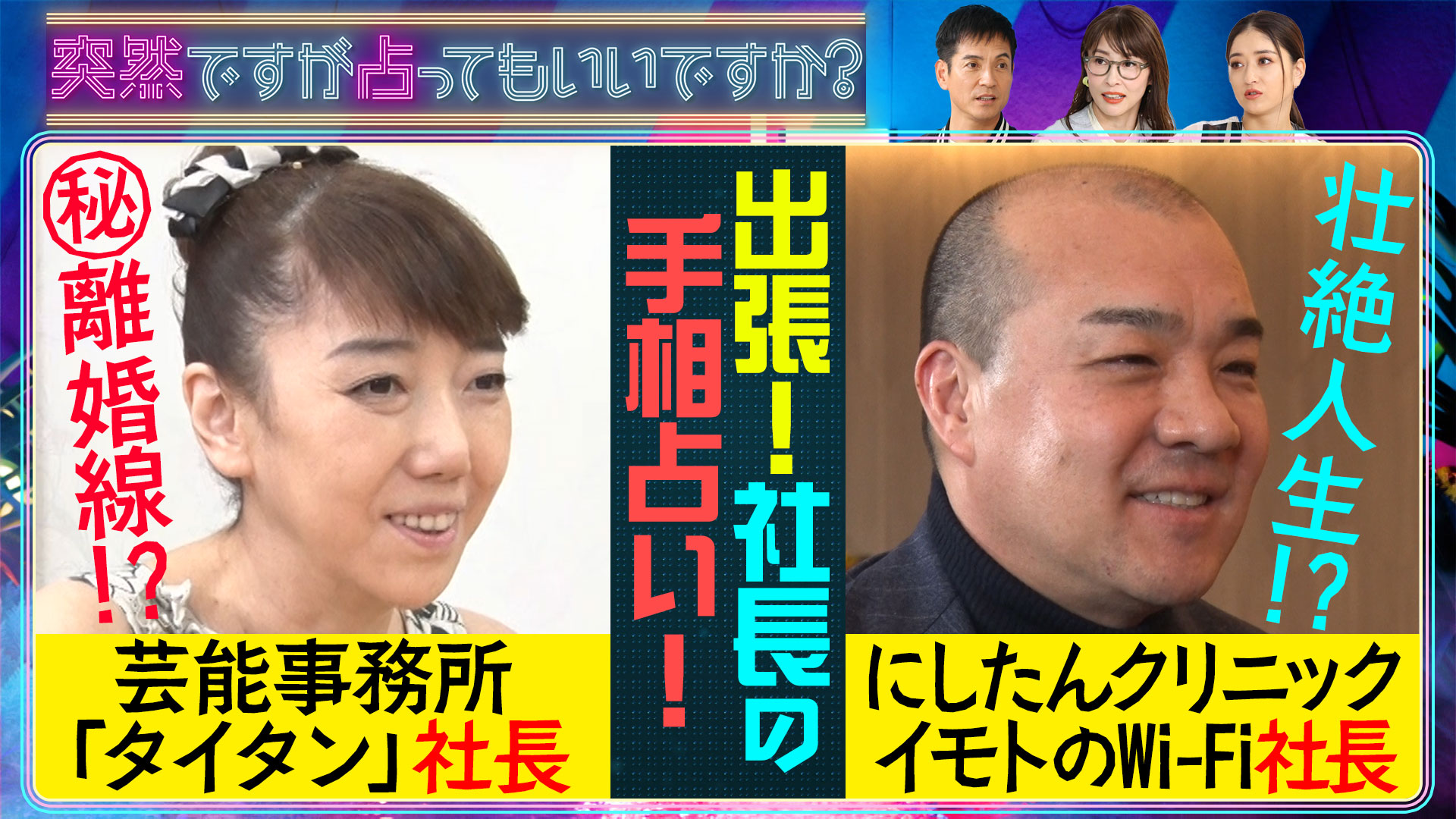 社長の手相！太田光代＆にしたんクリニック社長