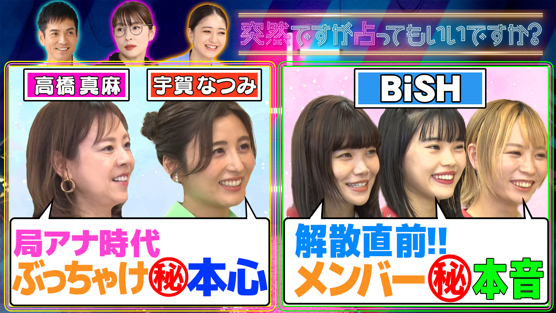 親友…高橋真麻＆宇賀なつみ▽解散目前ＢｉＳＨ