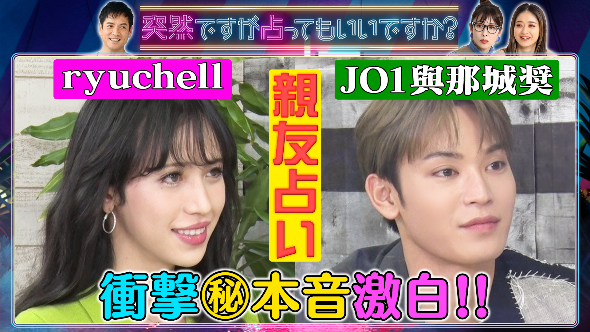 ｒｙｕｃｈｅｌｌ＆沖縄親友・ＪＯ１與那城奨！