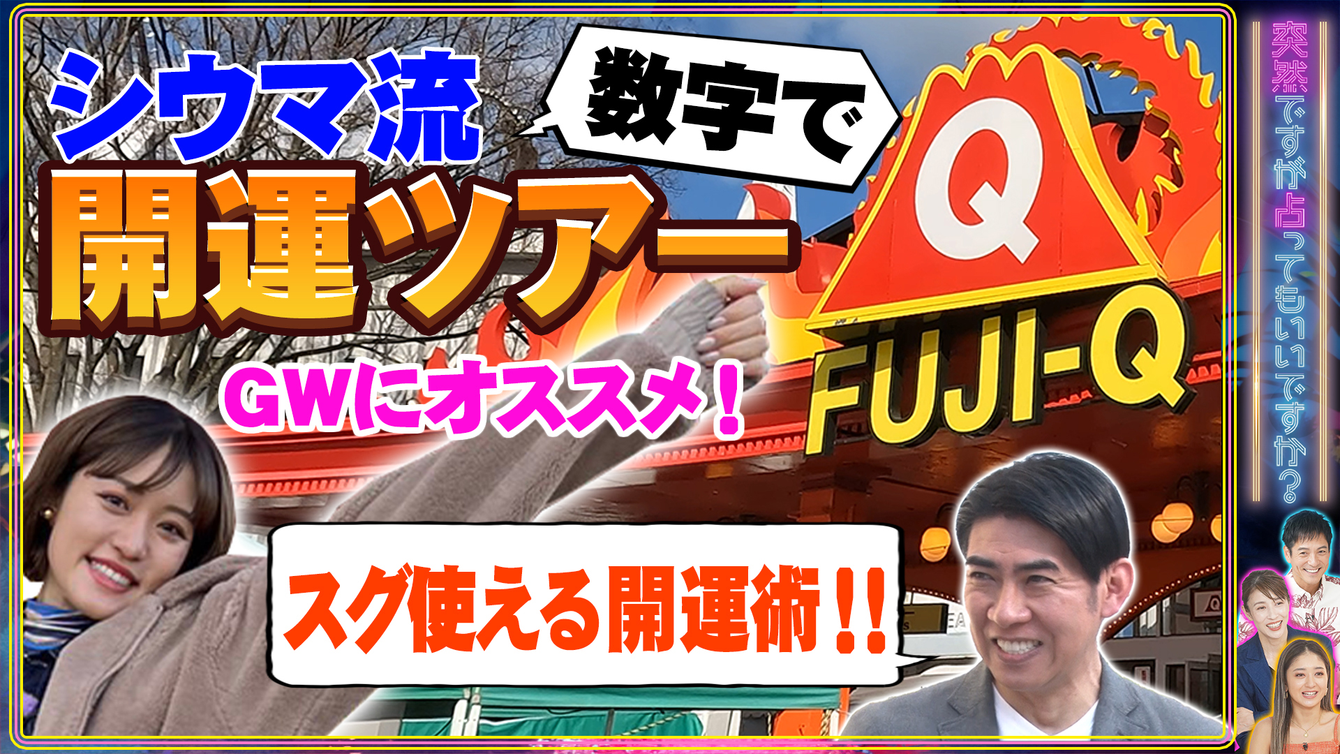 シウマ×王林＠開運数字ツアー富士急ハイランド
