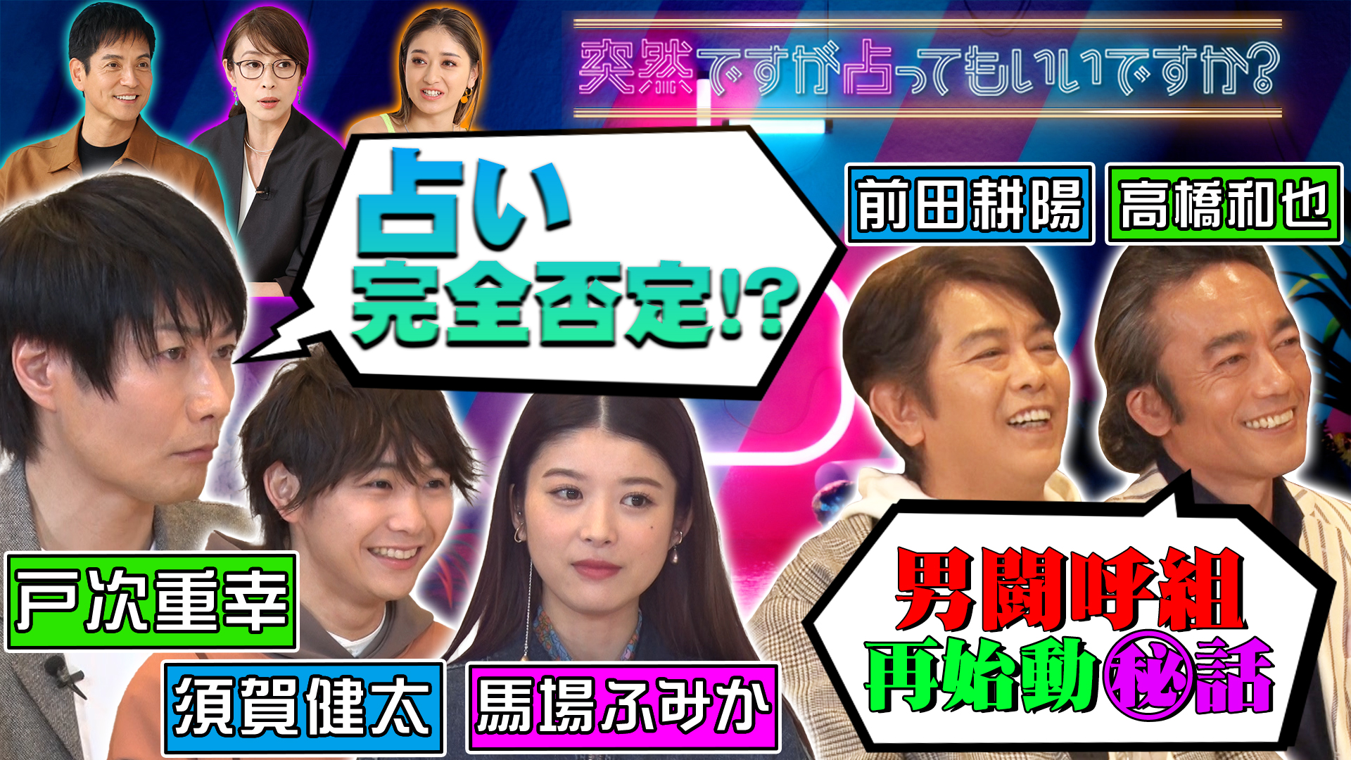 戸次重幸＆須賀健太＆馬場ふみか！男闘呼組！
