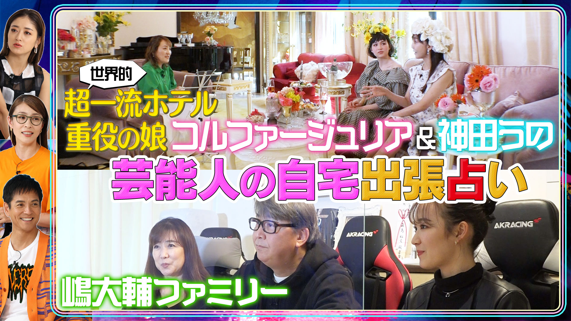 芸能人の自宅に出張占い！２連発！！