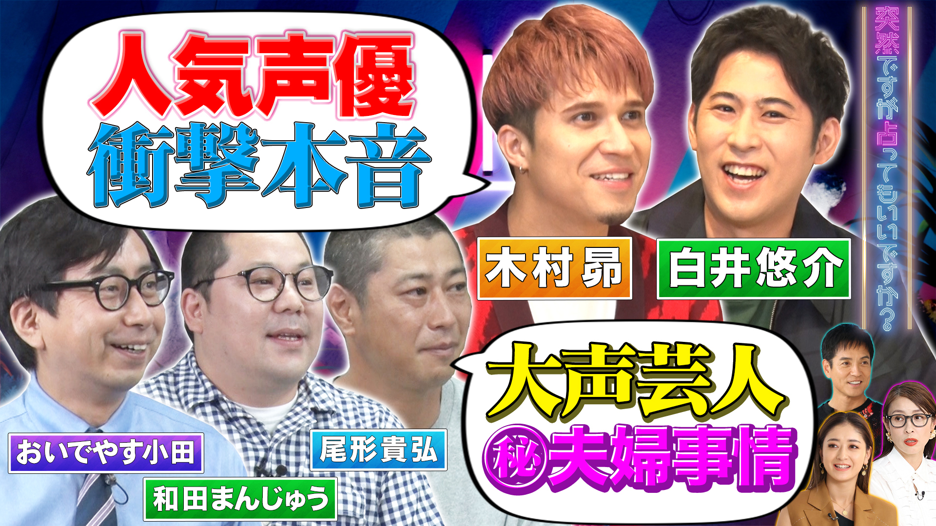 人気声優…白井悠介＆木村昴！爆笑今旬芸人３人