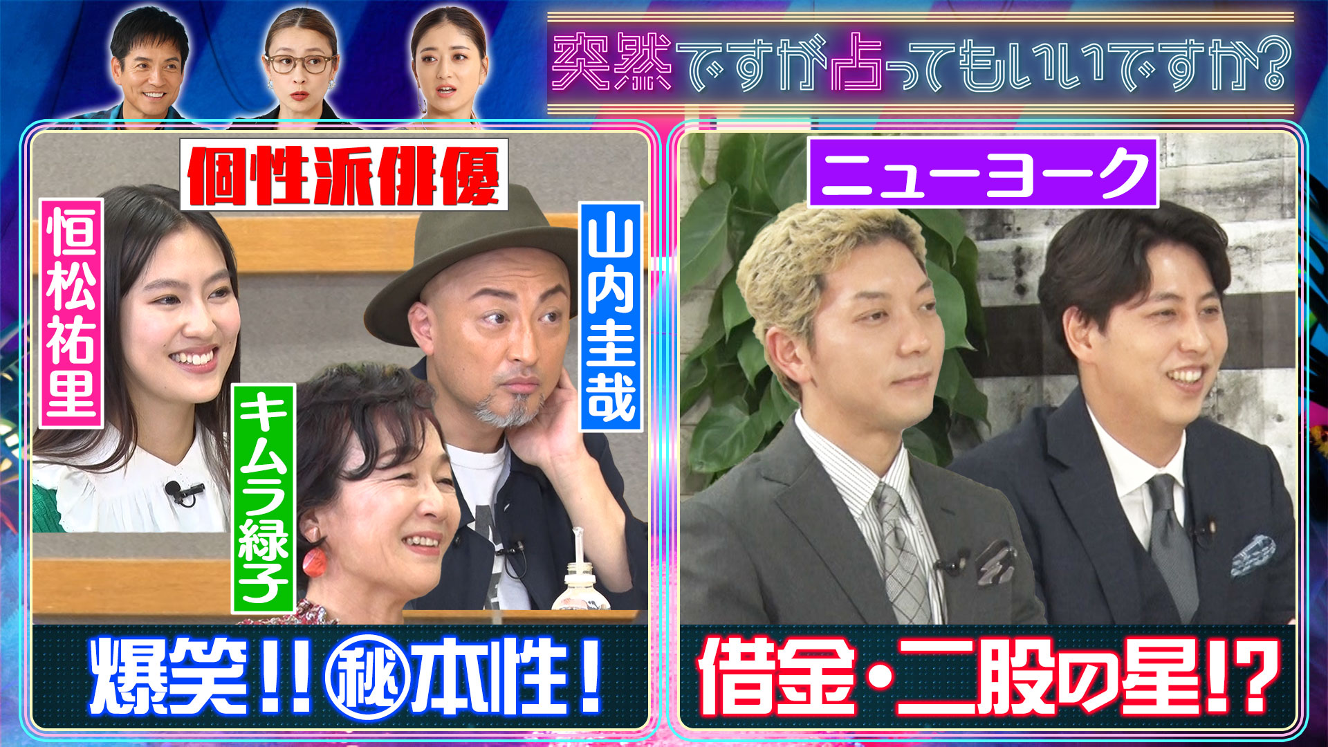 キムラ緑子＆恒松祐里＆山内圭哉！ニューヨーク