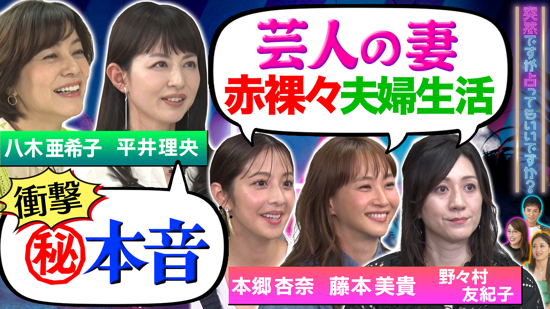 平井理央㊙本音に八木亜希子衝撃▽芸人の妻たち