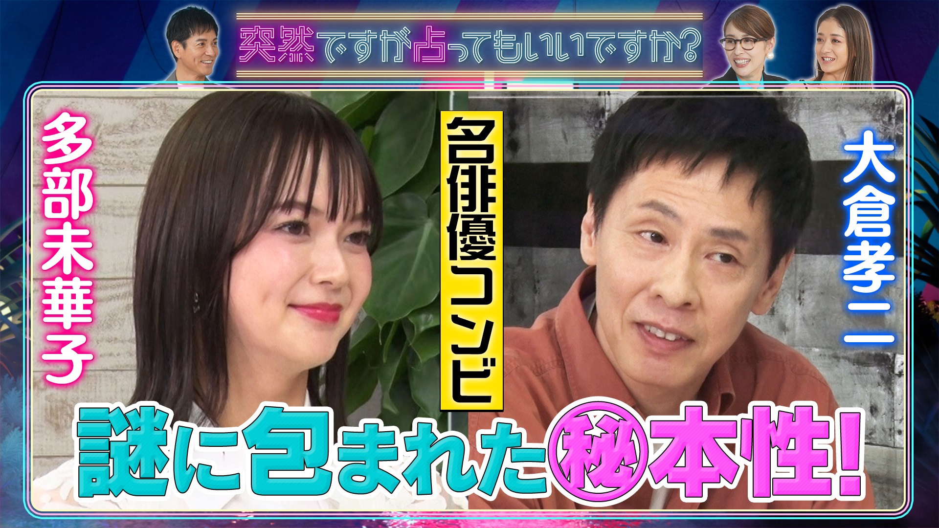 多部未華子＆大倉孝二㊙占い！謎多き女優の本性