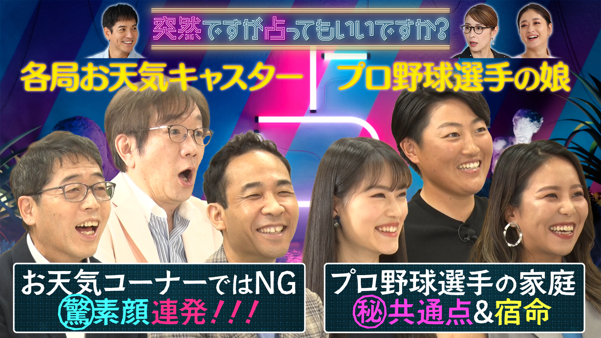 各局お天気キャスター大集合▽プロ野球選手の娘