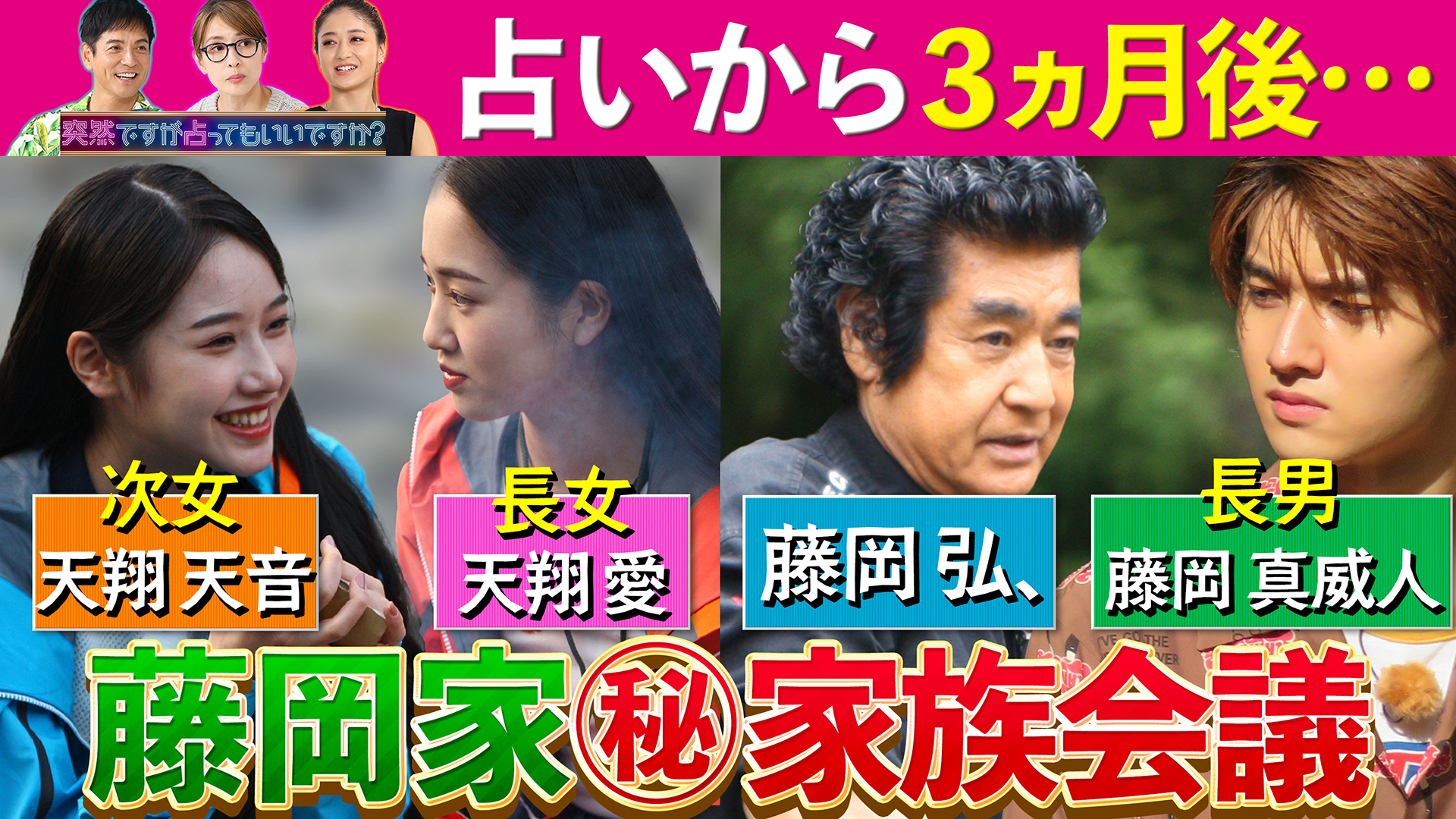 藤岡弘、ファミリー…占いから３か月後㊙密着！