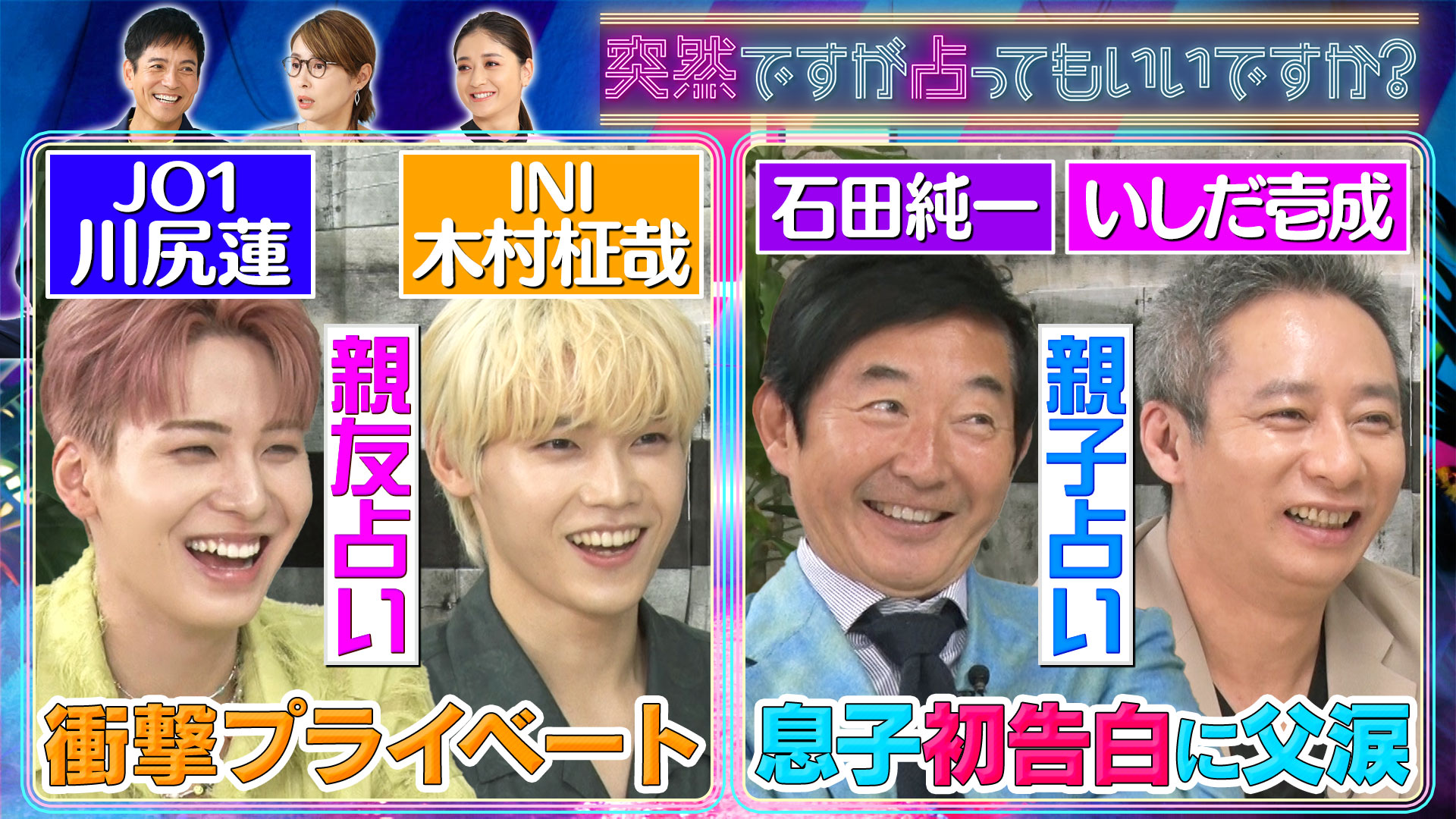 石田純一＆壱成㊙関係▽ＪＯ１川尻＆ＩＮＩ木村