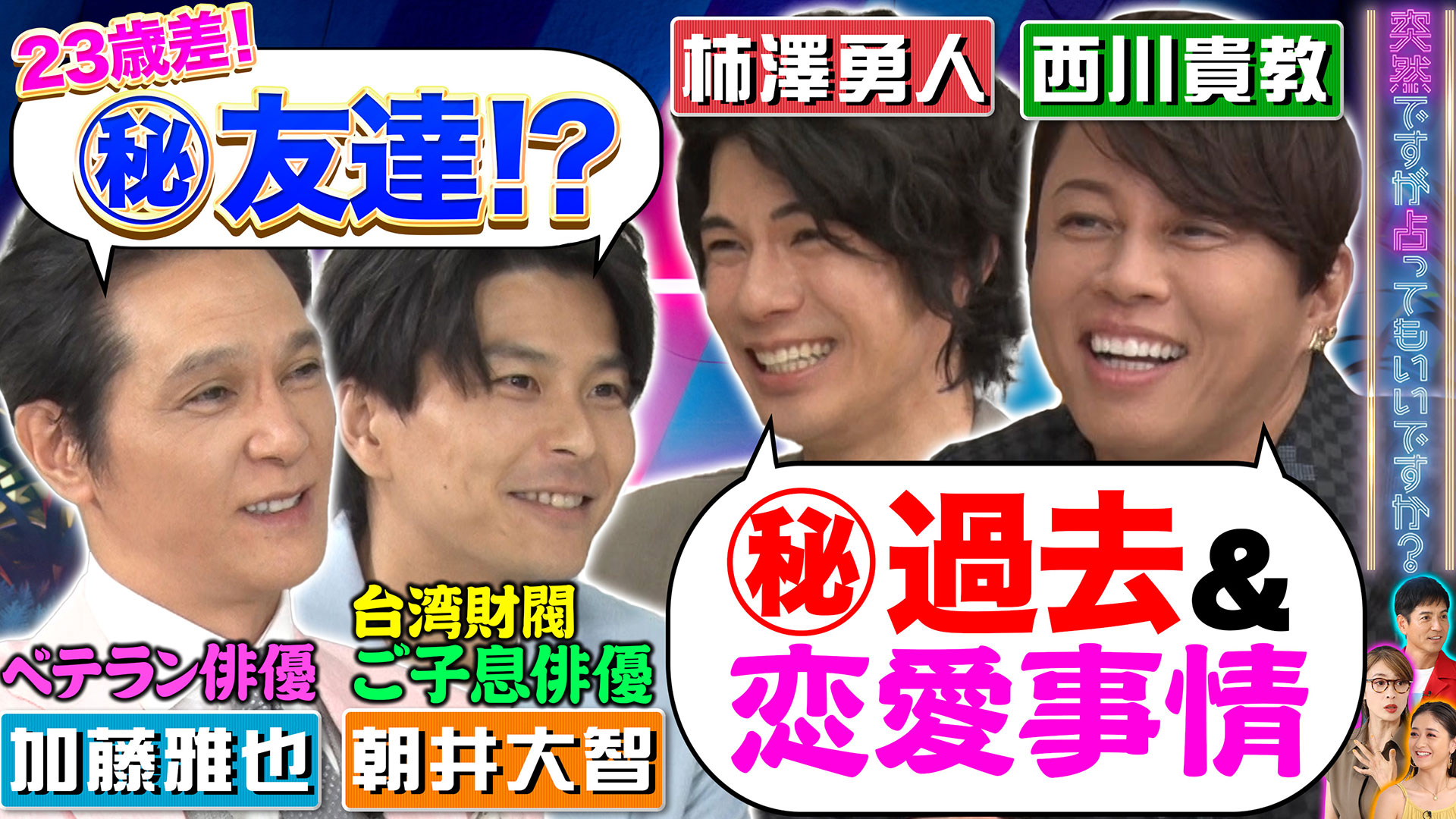 西川貴教＆柿澤勇人！加藤雅也＆朝井大智㊙本性