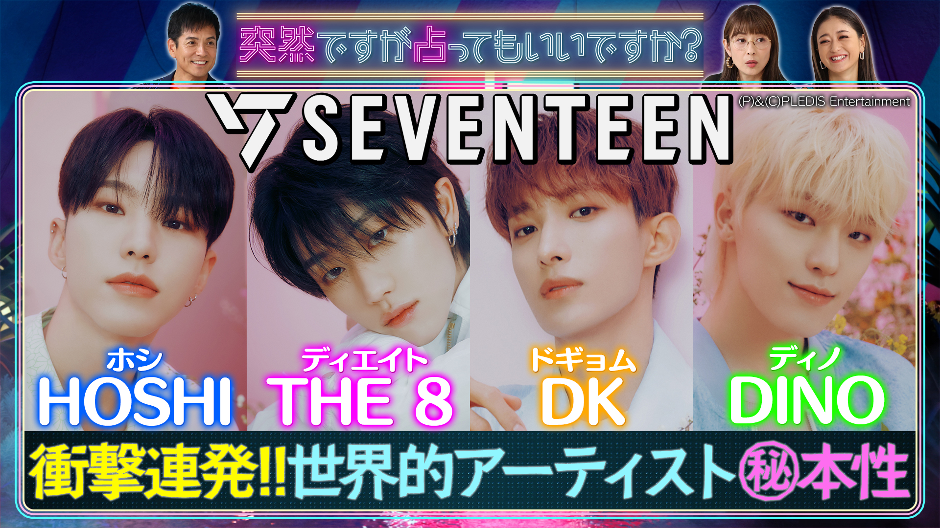 世界人気セブンティーン㊙本性▽元アナ㊙モテ話