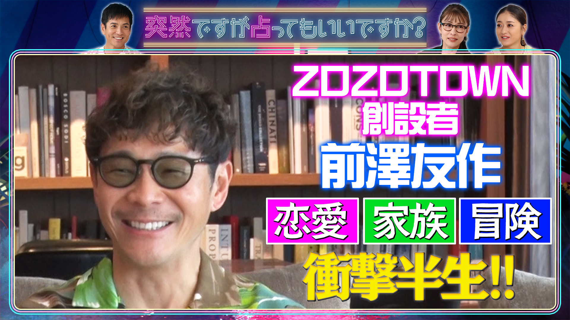 前澤友作ＺＯＺＯ上場＆㊙恋愛事情も…本性丸裸