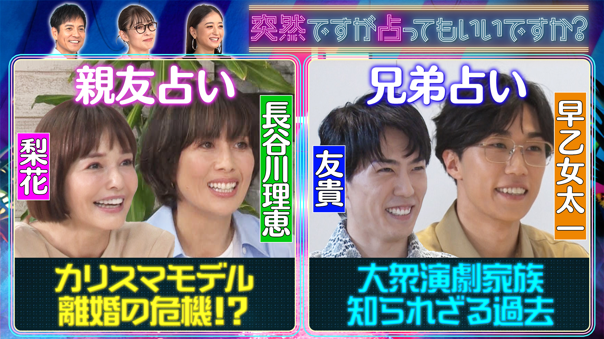 梨花＆長谷川理恵人気モデル㊙本性▽早乙女兄弟