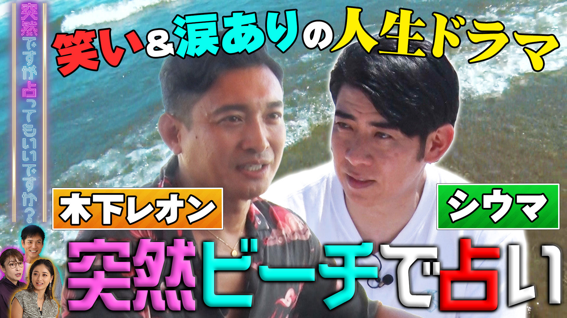 特別編！真夏のビーチで占い！ｉｎ大洗＆江の島