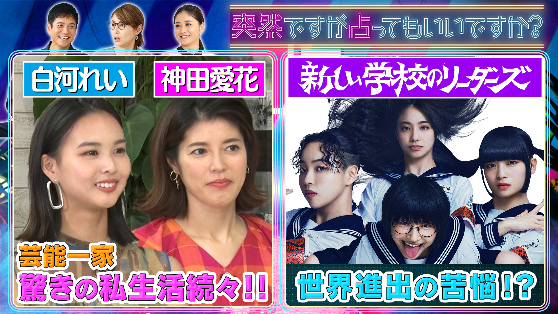 新しい学校のリーダーズ㊙相性＆神田愛花㊙過去