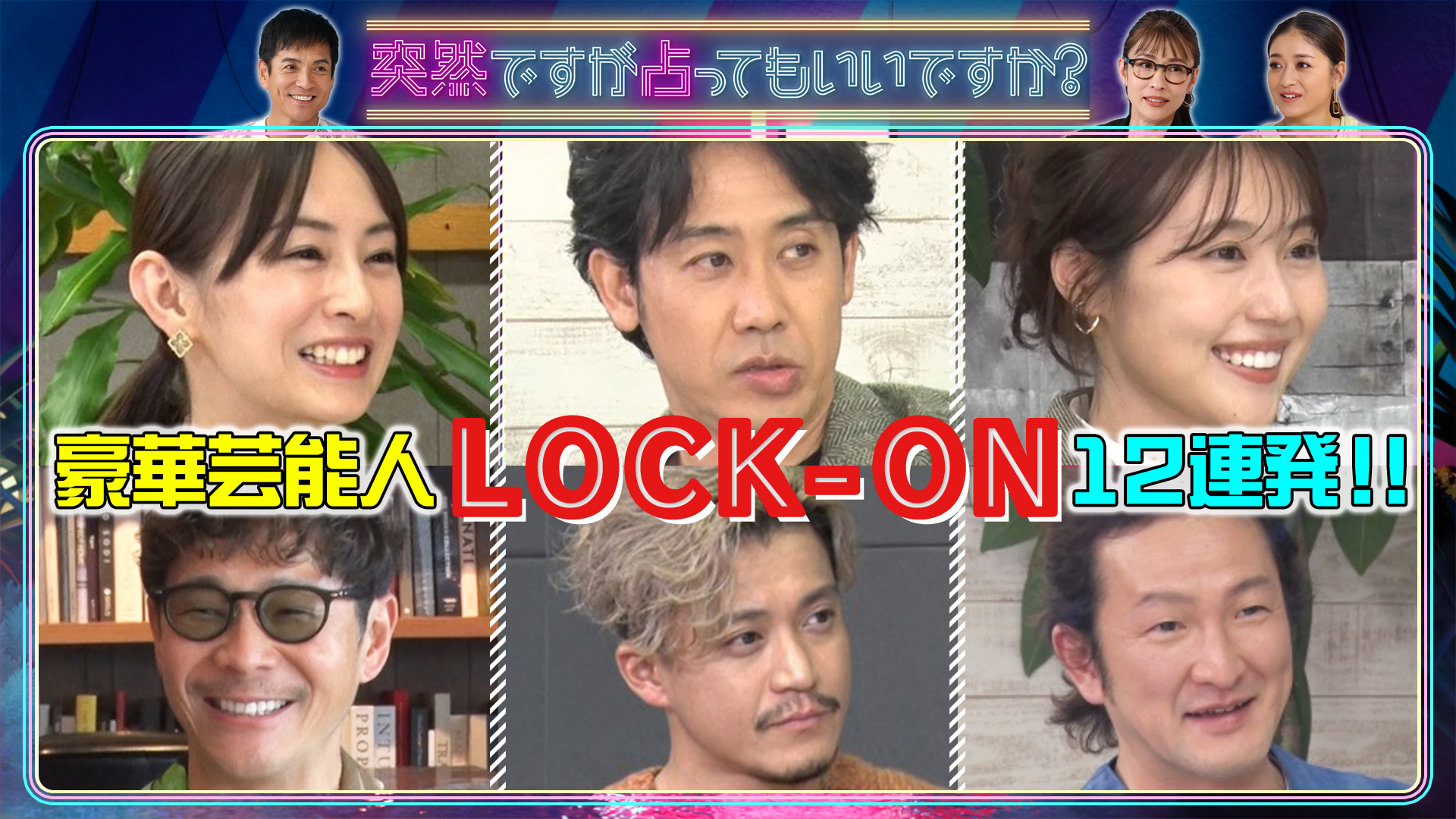 超豪華ＬＯＣＫ－ＯＮＳＰ！小栗・草彅ら㊙占い