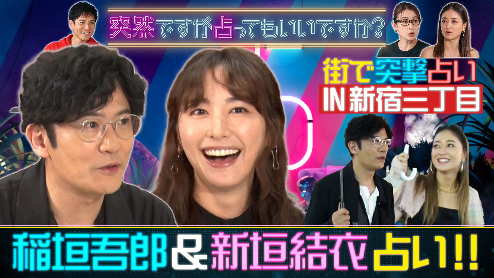 稲垣吾郎＆新垣結衣が初登場！火曜よる８時初回