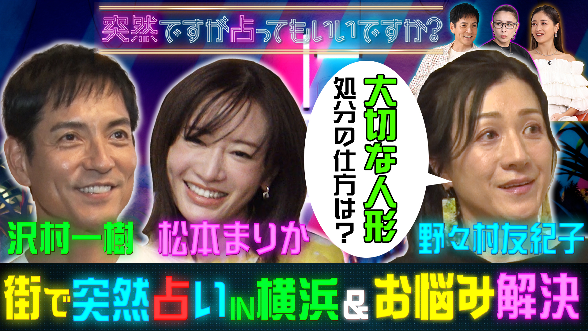 松本まりか＆沢村一樹が夜の横浜で突撃占い