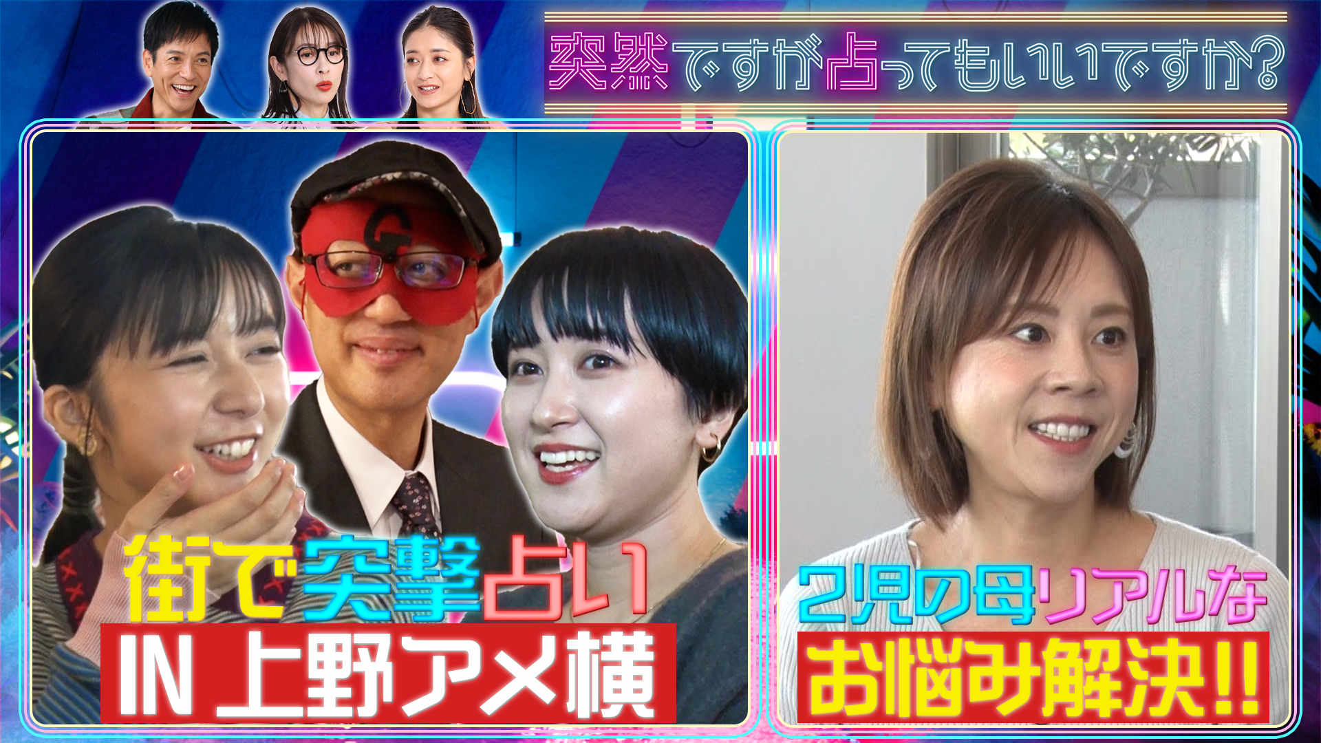 上白石萌歌＆ゲッターズが上野アメ横で突撃占い