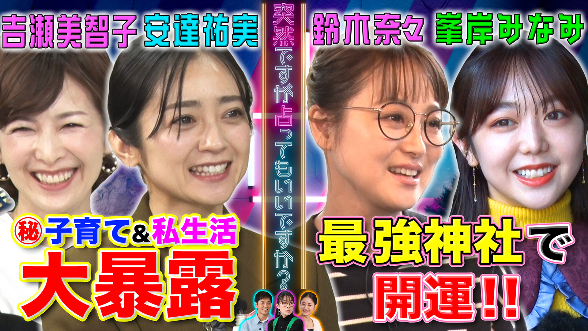 吉瀬美智子＆安達祐実㊙私生活▽最強！爆運神社