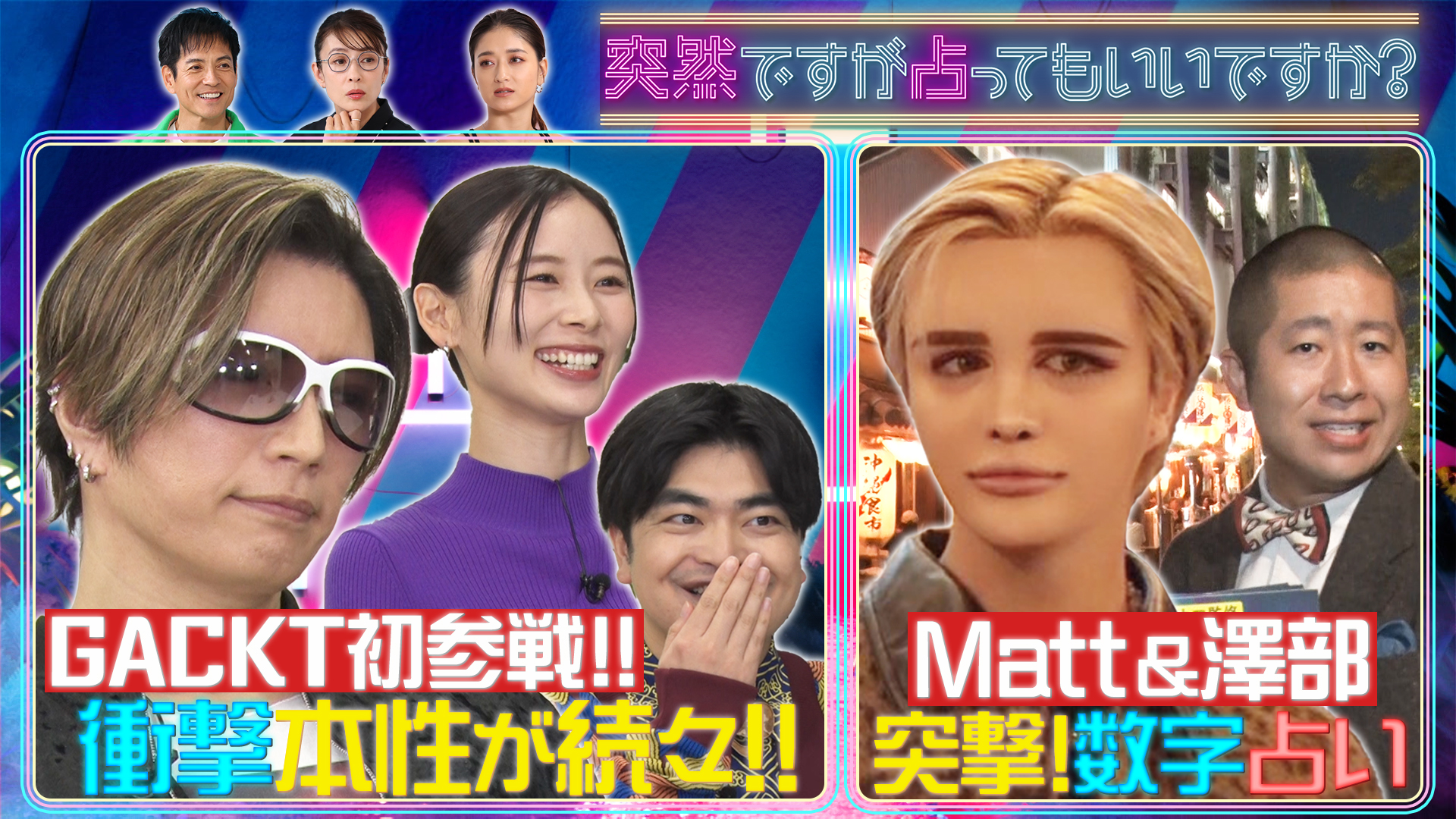 ＧＡＣＫＴの意外な本性＆Ｍａｔｔが渋谷へ突撃