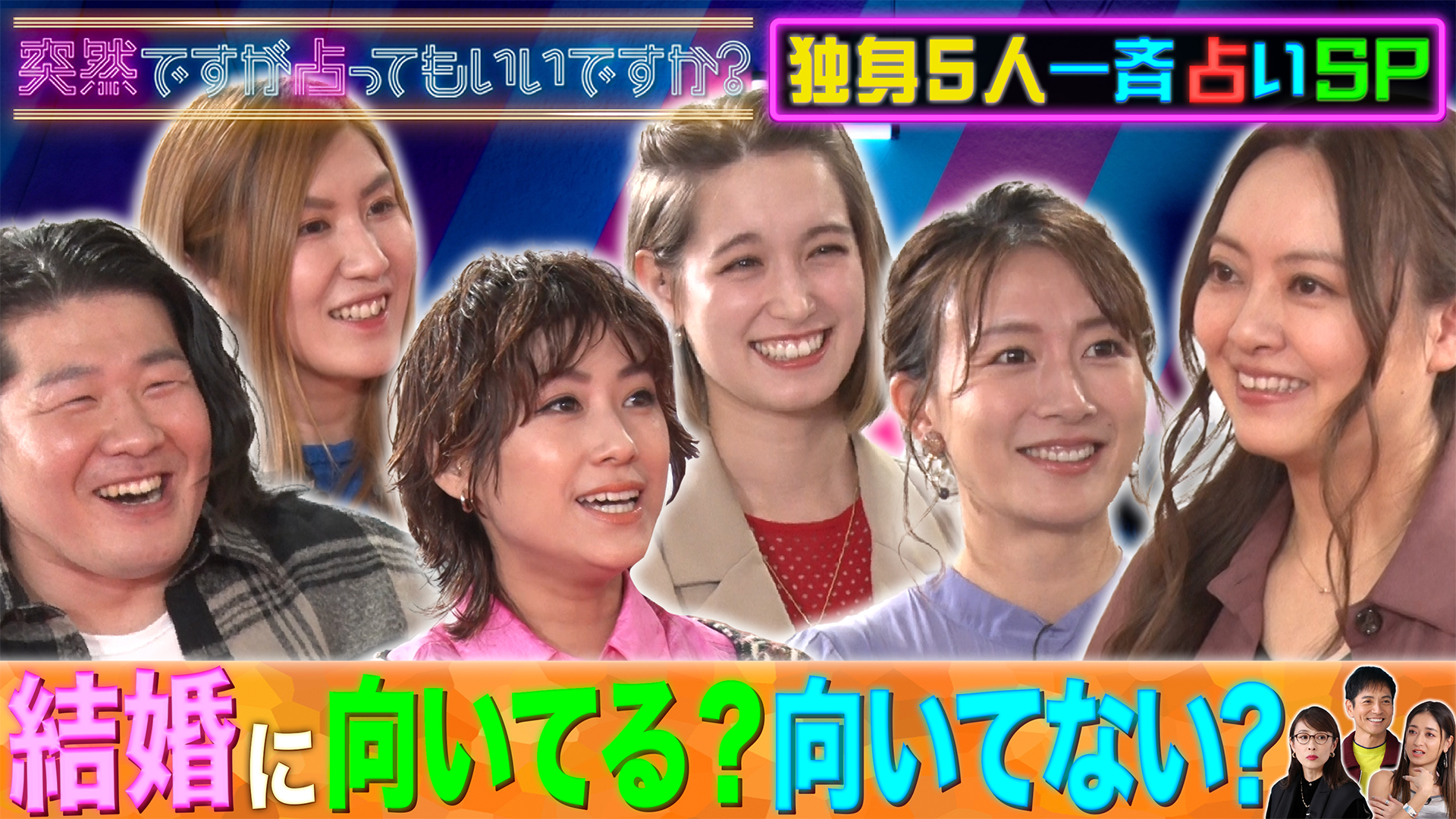 結婚に向いてる？向いてない？独身５名一斉占い