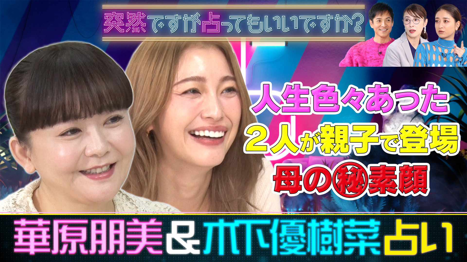 木下優樹菜＆娘！華原朋美＆息子！波乱の㊙親子