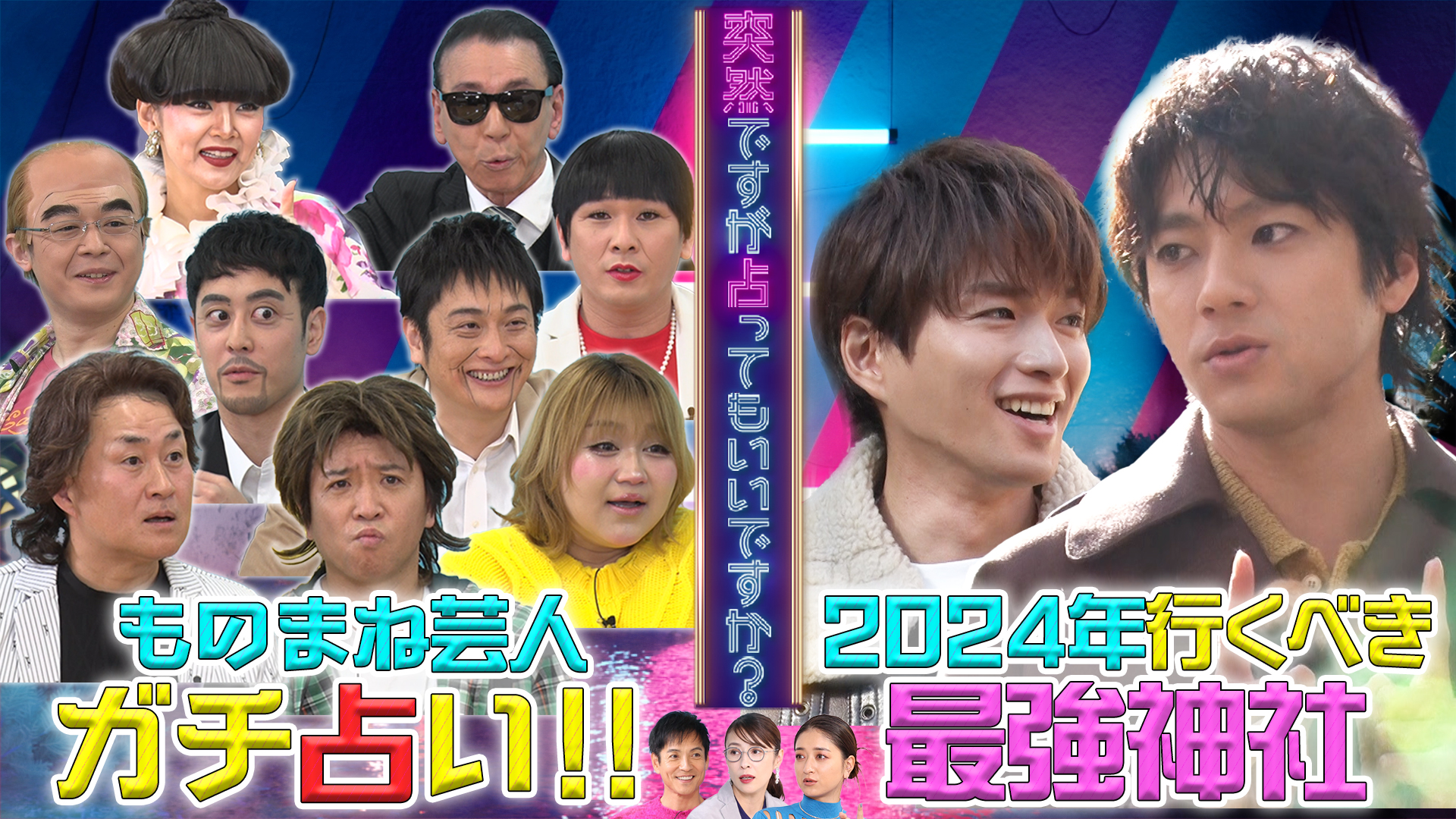 ２時間ＳＰ【今年最強の開運神社！山田裕貴大興奮】