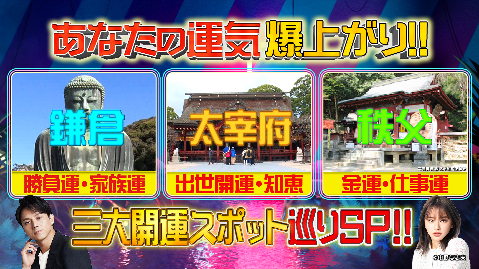 金運！出世運！勝負運！三大開運スポット巡り