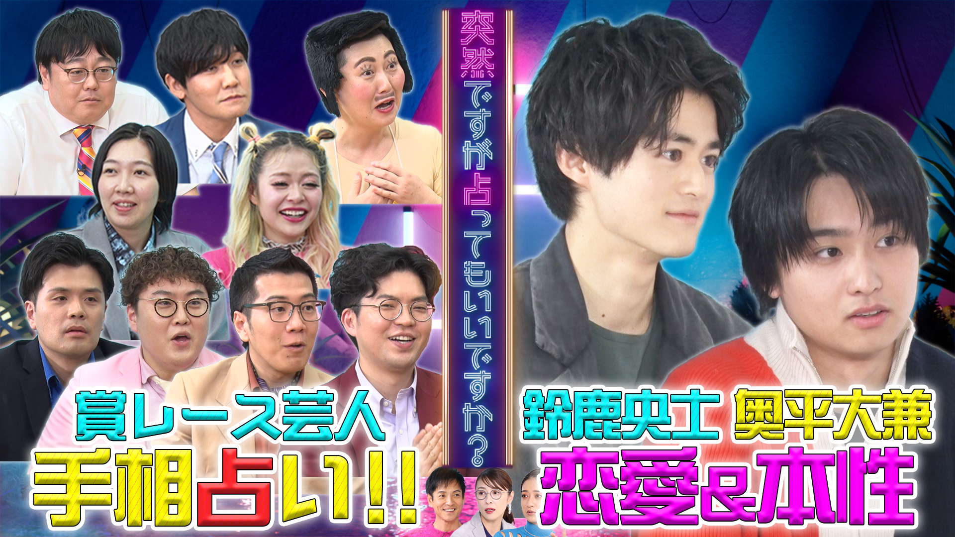 奥平大兼＆鈴鹿央士◆芸人一斉占い！成功する手相