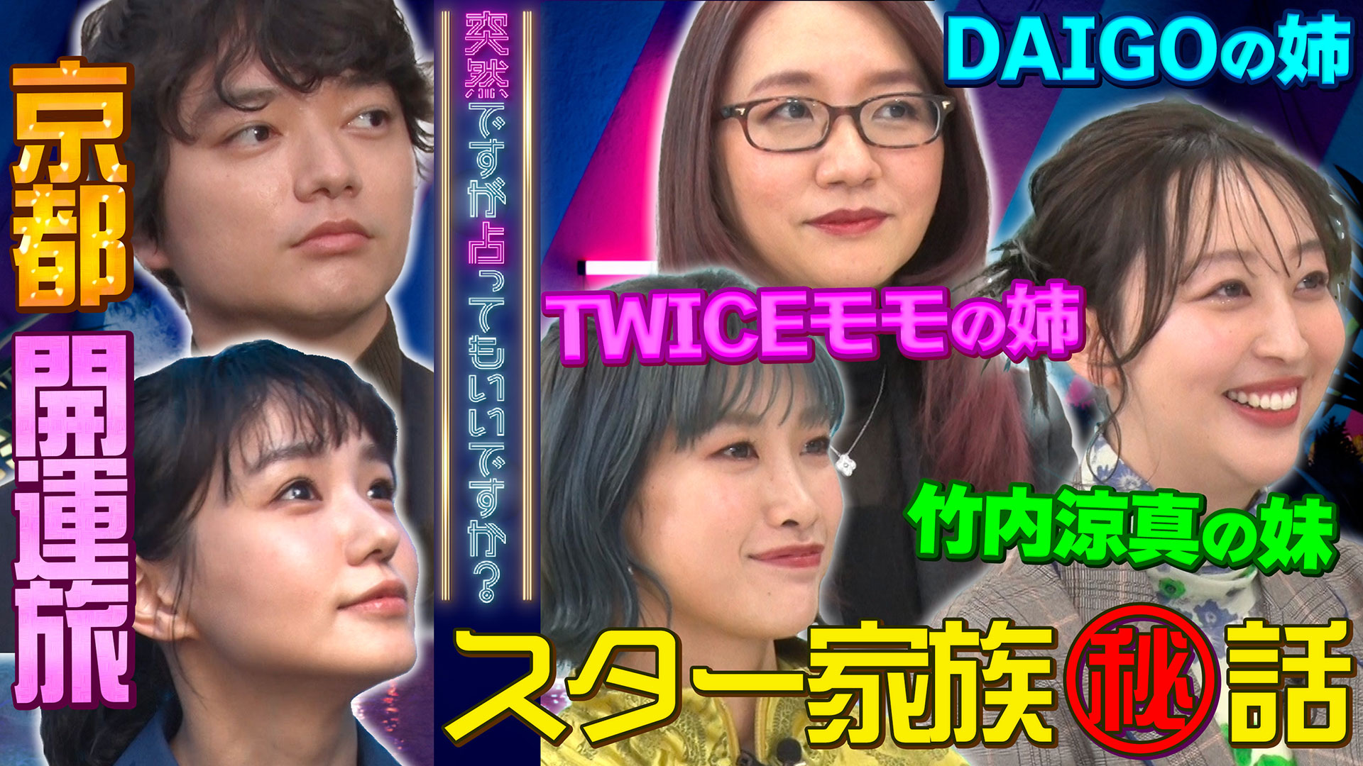 スターの兄妹！ＴＷＩＣＥ＆竹内涼真＆ＤＡＩＧＯ