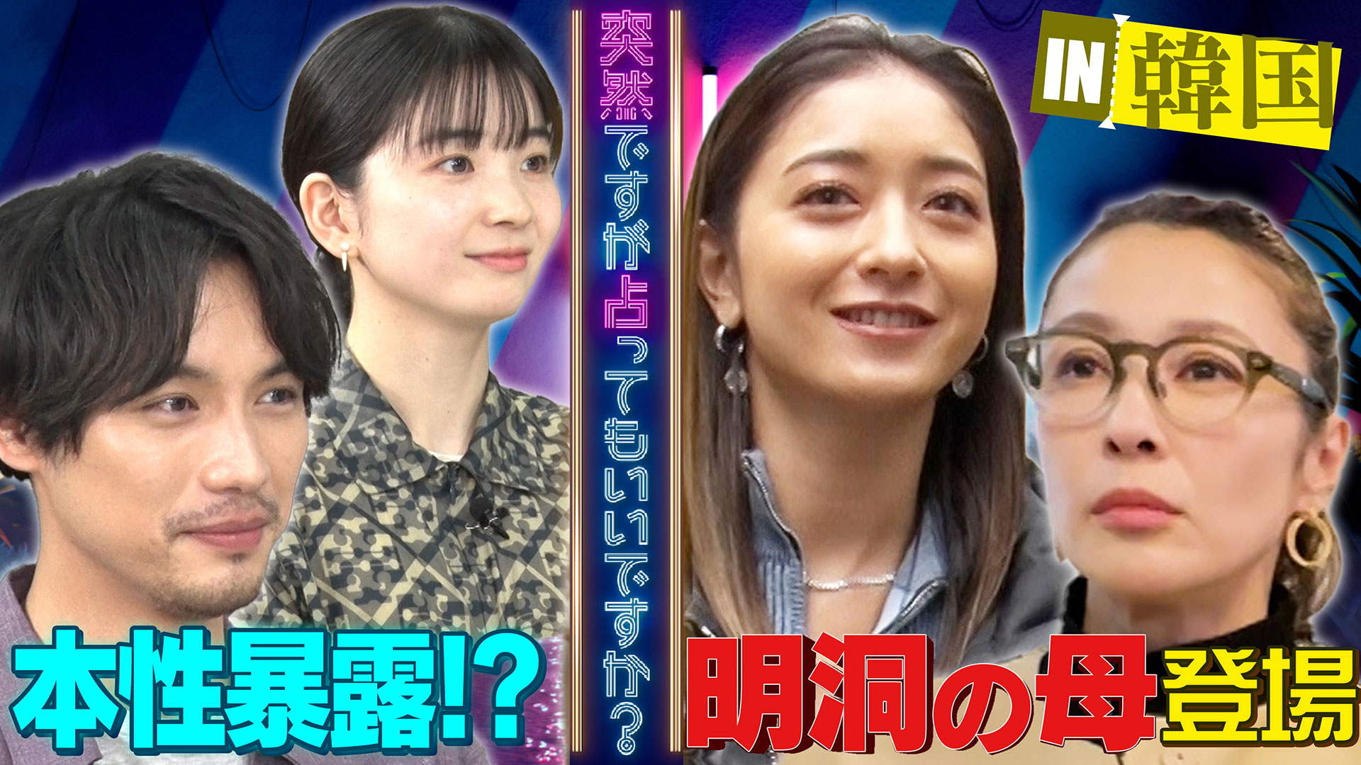 明洞の母登場！韓国で占い▼福士蒼汰＆出世㊙神社