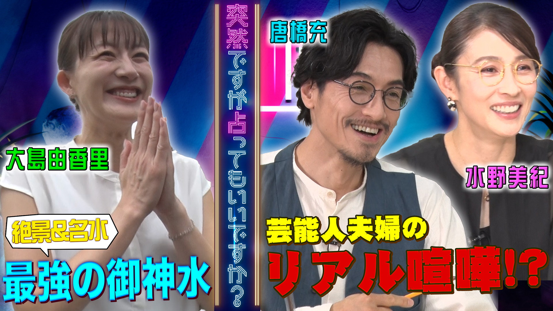 水野美紀が夫婦占い！妻が理解できない夫の行動