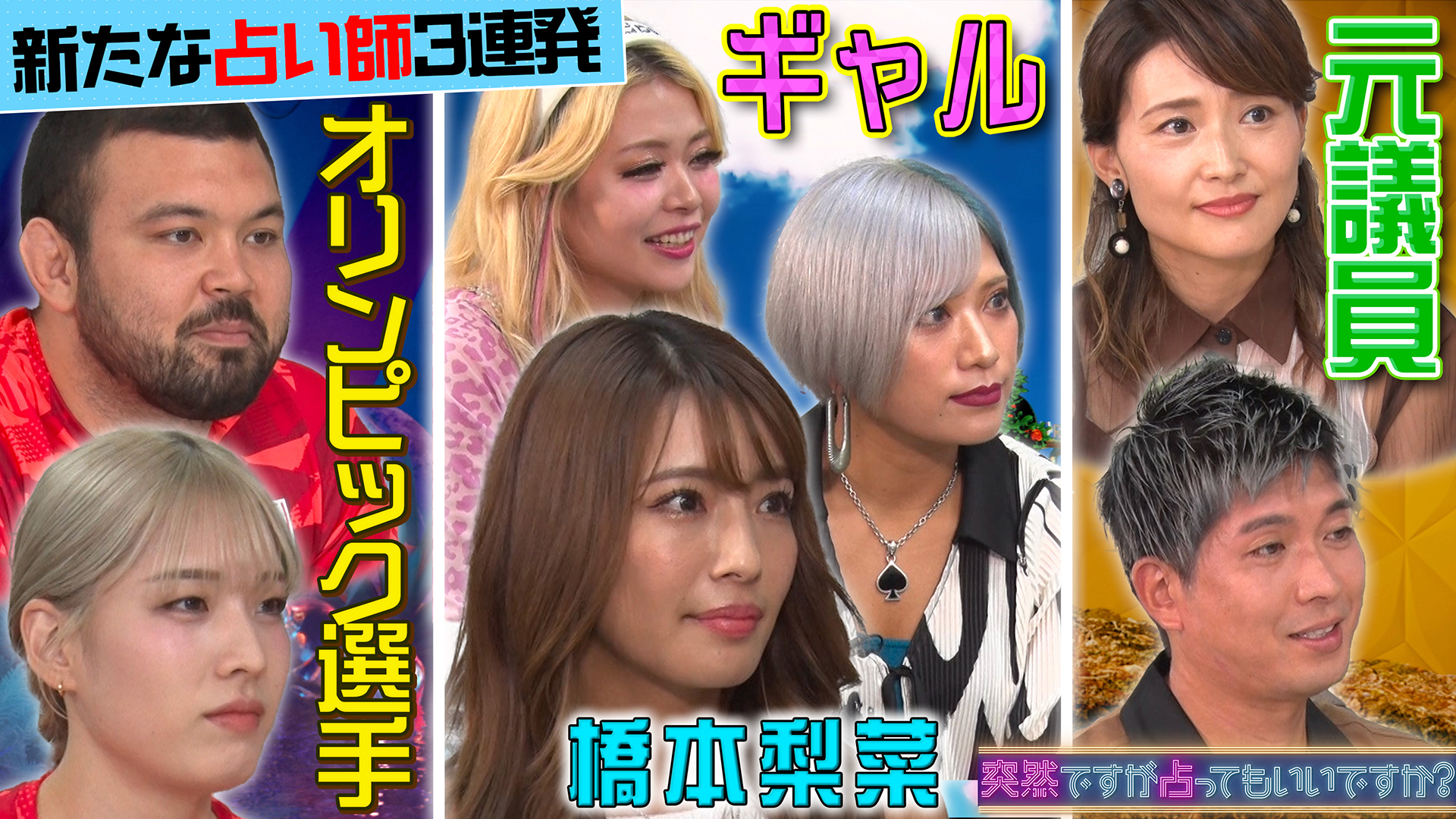 ▼五輪選手▼橋本梨菜▼元議員夫婦▼新占い師３連発