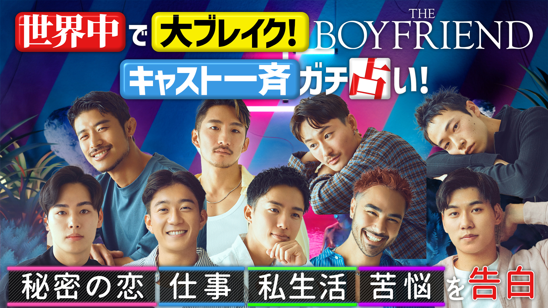 話題作「ボーイフレンド」を一斉占い