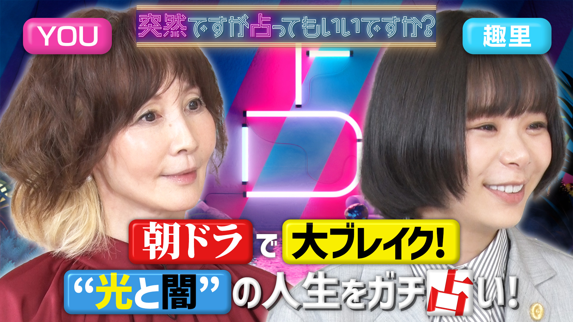 趣里＆ＹＯＵが占い登場！芸能一家の知られざる苦悩