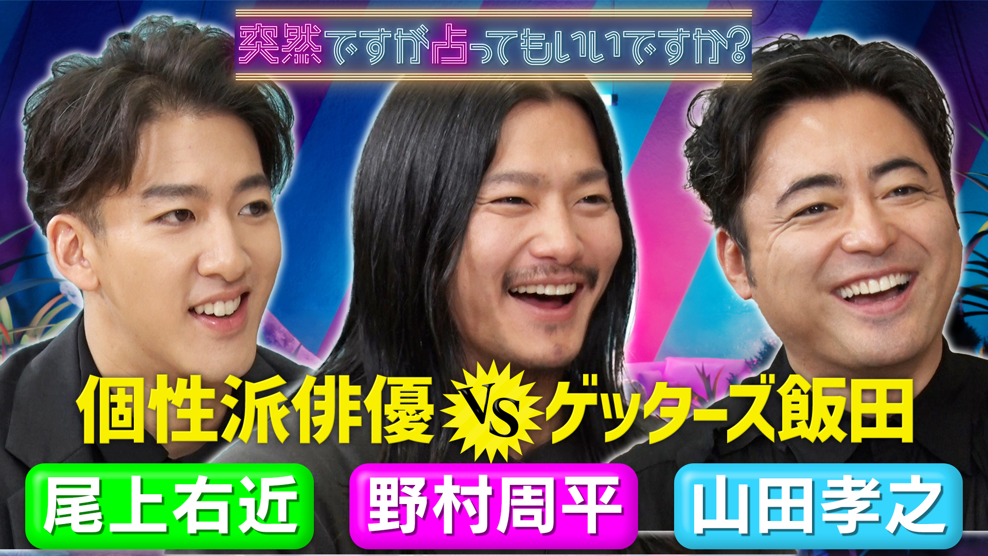 山田孝之＆野村周平＆尾上右近▼個性派ぞろい㊙素顔