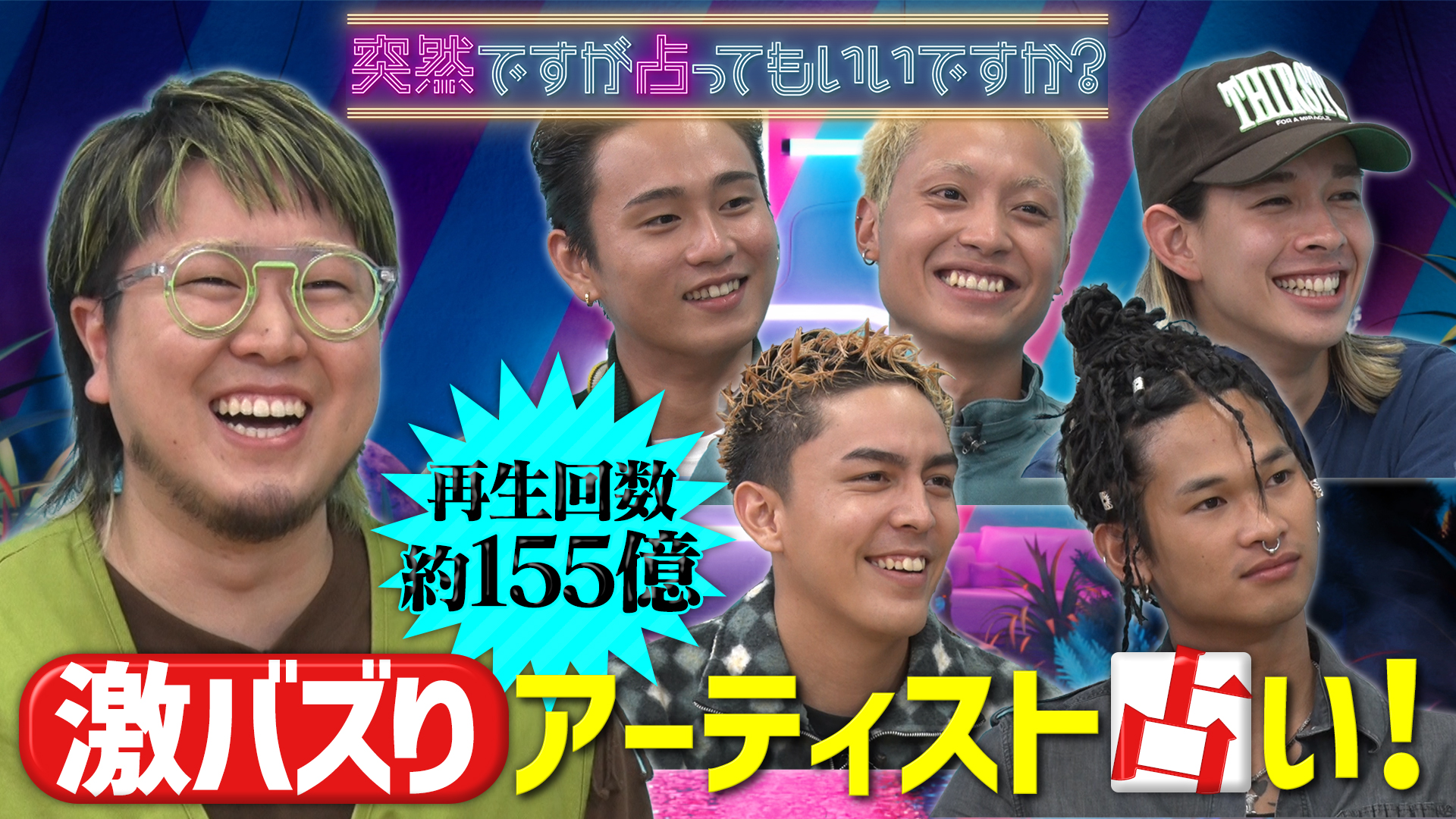 菅田将暉弟・こっちのけんと＆ＫＯＭＯＲＥＢＩ登場