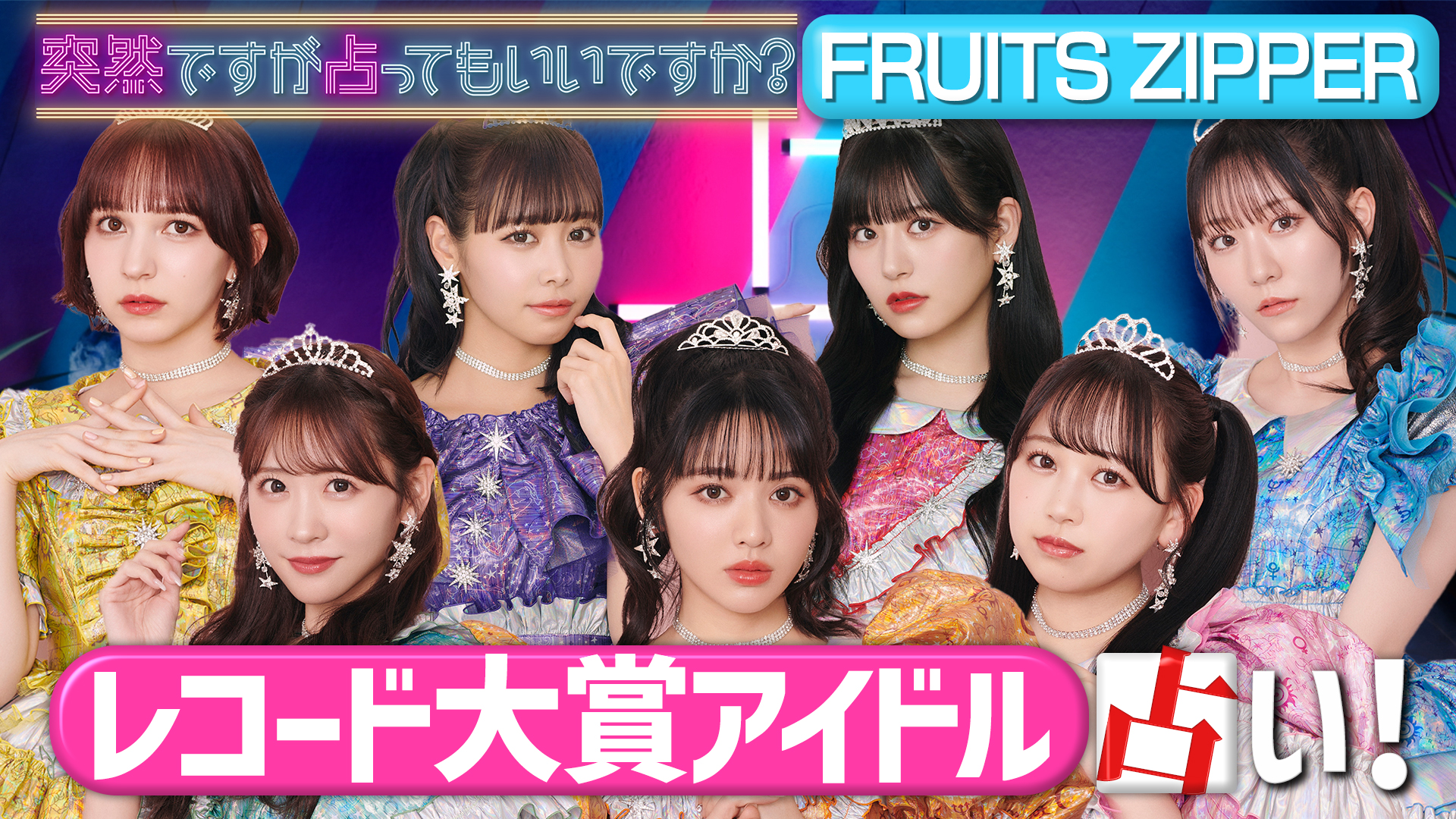 話題グループの本性は？ＦＲＵＩＴＳ　ＺＩＰＰＥＲ