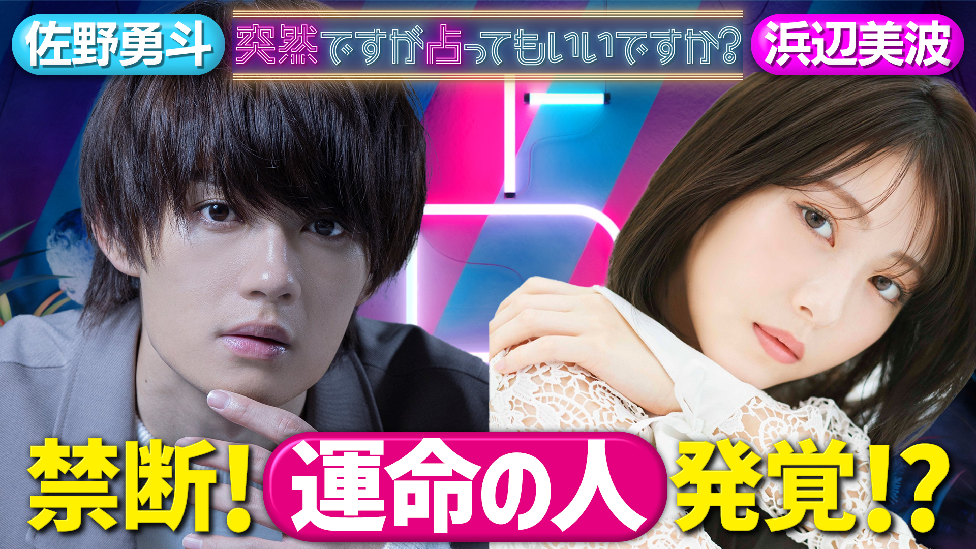 浜辺美波＆佐野勇斗！人気俳優の恋愛＆プライベート