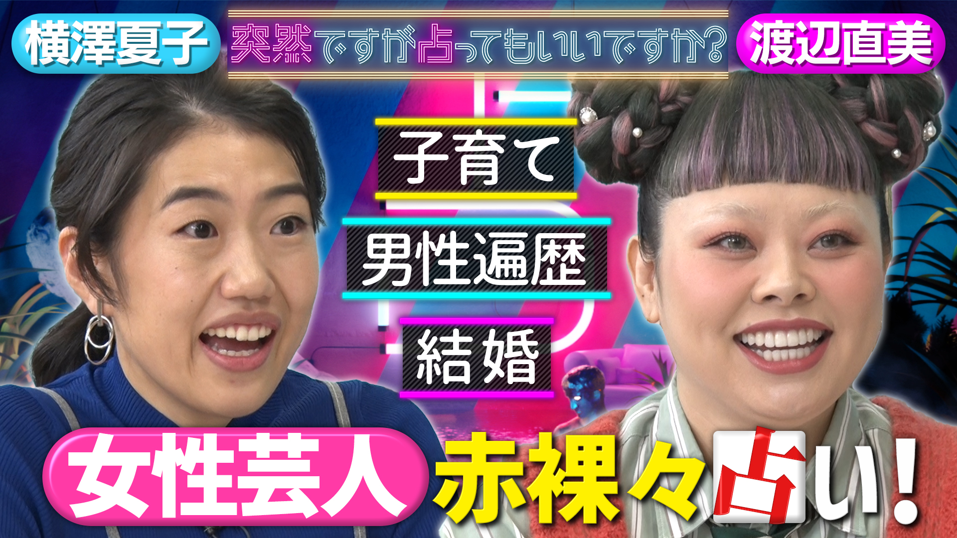 渡辺直美＆横澤夏子！生い立ち、子育て…秘話連発！